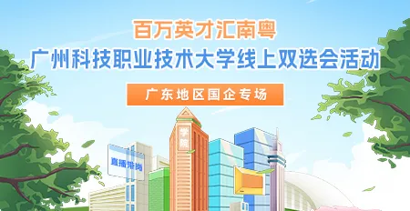 百万英才汇南粤|广州科技职业技术大学线上双选会活动（广东地区国企专场）