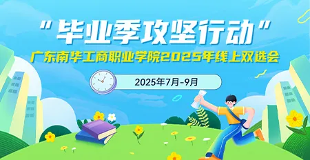 “毕业季攻坚行动”广东南华工商职业学院2025年线上双选会