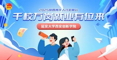 “秦青展翅”【延安大学西安创新学院】专场