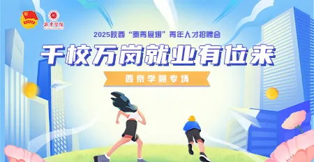 “秦青展翅”【西京学院】专场