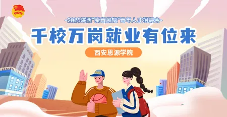 “秦青展翅”【西安思源学院】专场