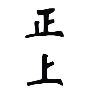 广东正上工程管理有限公司陆河分公司