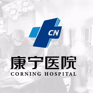 深圳市康宁医院