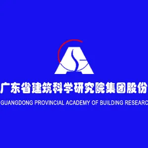 广州市建筑科学研究院有限公司