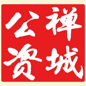 佛山市禅城区公有资产管理办公室