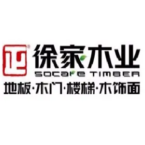 江苏徐家木业有限公司