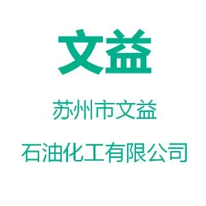 苏州市文益石油化工有限公司