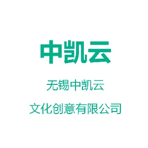无锡中凯云文化创意有限公司