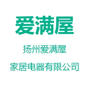 扬州爱满屋家居电器有限公司