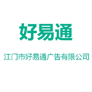 江门市好易通广告有限公司