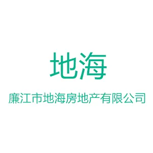 廉江市地海房地产有限公司