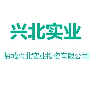 盐城兴北实业投资有限公司