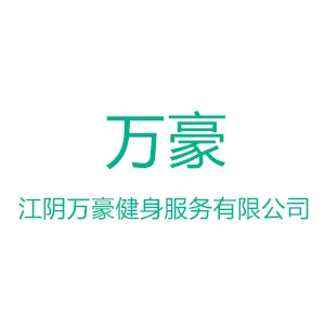 江阴万豪健身服务有限公司