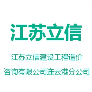 江苏立信建设工程造价咨询有限公司连云港分公司