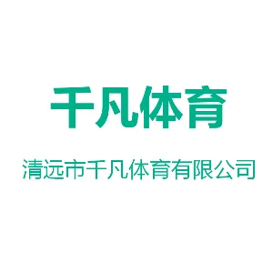清远市千凡体育有限公司