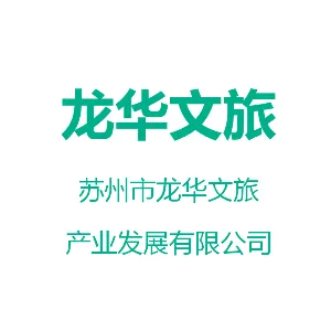 苏州市龙华文旅产业发展有限公司