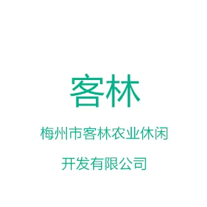 梅州市客林农业休闲开发有限公司