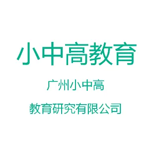 广州小中高教育研究有限公司