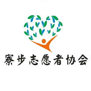东莞市寮步镇志愿者协会