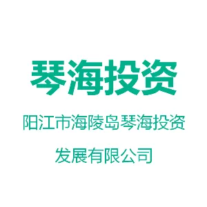 阳江市海陵岛琴海投资发展有限公司