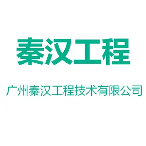 广州秦汉工程技术有限公司
