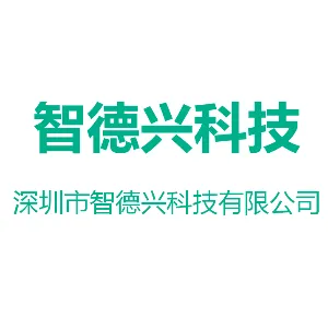 深圳市智德兴科技有限公司