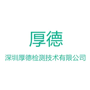 深圳厚德检测技术有限公司