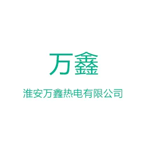 淮安万鑫热电有限公司