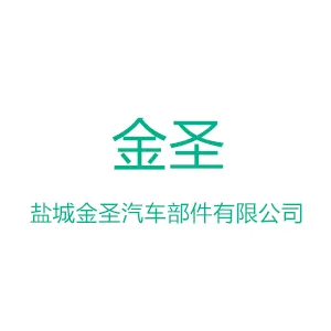 盐城金圣汽车部件有限公司