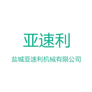 盐城亚速利机械有限公司