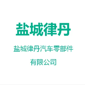 盐城律丹汽车零部件有限公司
