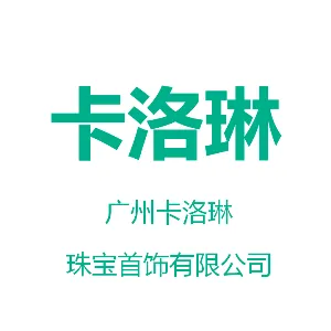 广州卡洛琳珠宝首饰有限公司