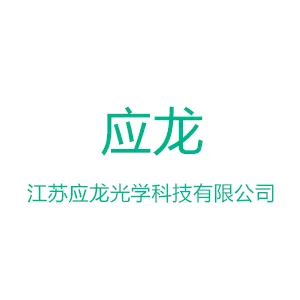 江苏应龙光学科技有限公司