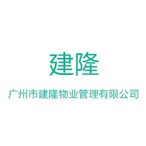 广州市建隆物业管理有限公司