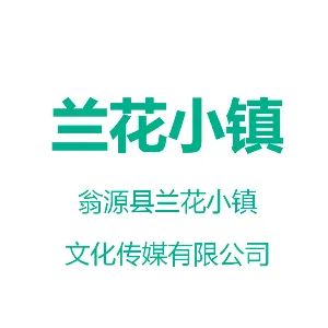 翁源县兰花小镇文化传媒有限公司