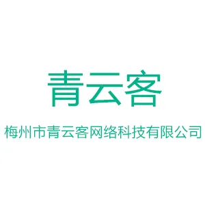 梅州市青云客网络科技有限公司