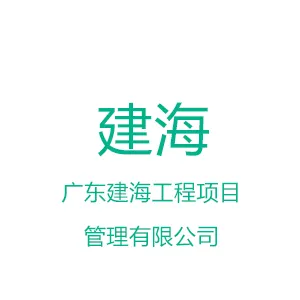 广东建海工程项目管理有限公司