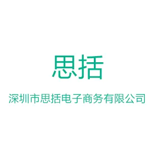深圳市思括电子商务有限公司