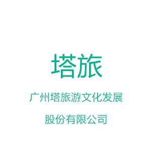 广州塔旅游文化发展股份有限公司