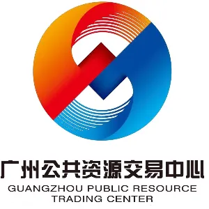 广州公共资源交易中心