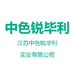 江苏中色锐毕利实业有限公司