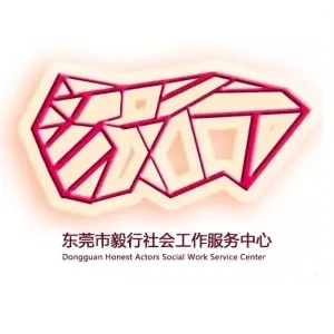 东莞市毅行社会工作服务中心