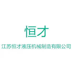 江苏恒才液压机械制造有限公司
