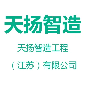 天扬智造工程（江苏）有限公司