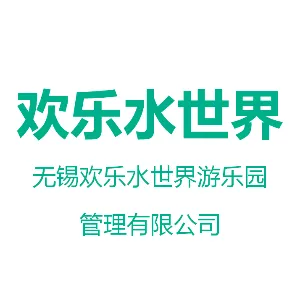 无锡欢乐水世界游乐园管理有限公司
