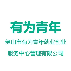 佛山市有为青年就业创业服务中心管理有限公司