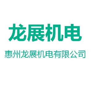惠州龙展机电有限公司