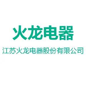 江苏火龙电器股份有限公司