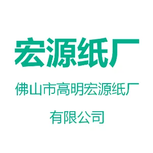 佛山市高明宏源纸厂有限公司