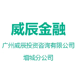 广州威辰投资咨询有限公司增城分公司